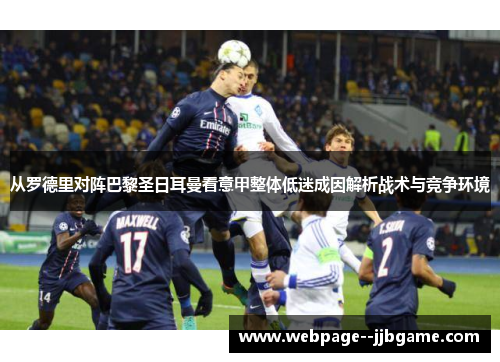 从罗德里对阵巴黎圣日耳曼看意甲整体低迷成因解析战术与竞争环境 从罗德里对阵巴黎圣日耳曼看意甲整体低迷成因解析战术与竞争环境