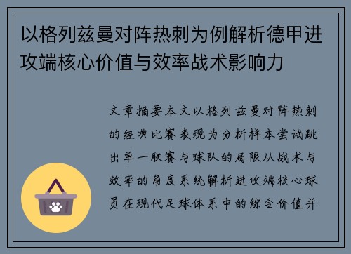 以格列兹曼对阵热刺为例解析德甲进攻端核心价值与效率战术影响力 以格列兹曼对阵热刺为例解析德甲进攻端核心价值与效率战术影响力