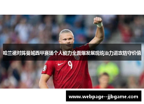 哈兰德对阵曼城西甲赛场个人能力全面爆发展现统治力进攻防守价值