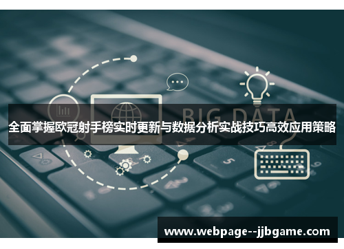 全面掌握欧冠射手榜实时更新与数据分析实战技巧高效应用策略 全面掌握欧冠射手榜实时更新与数据分析实战技巧高效应用策略