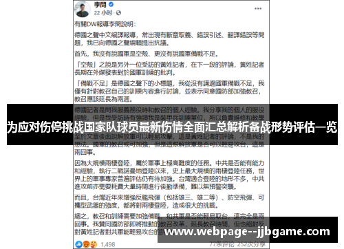 为应对伤停挑战国家队球员最新伤情全面汇总解析备战形势评估一览 为应对伤停挑战国家队球员最新伤情全面汇总解析备战形势评估一览