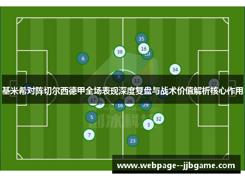 基米希对阵切尔西德甲全场表现深度复盘与战术价值解析核心作用