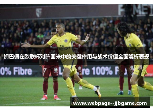 姆巴佩在欧联杯对阵国米中的关键作用与战术价值全面解析表现 姆巴佩在欧联杯对阵国米中的关键作用与战术价值全面解析表现