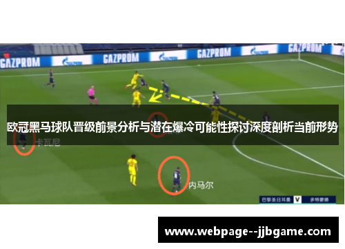 欧冠黑马球队晋级前景分析与潜在爆冷可能性探讨深度剖析当前形势