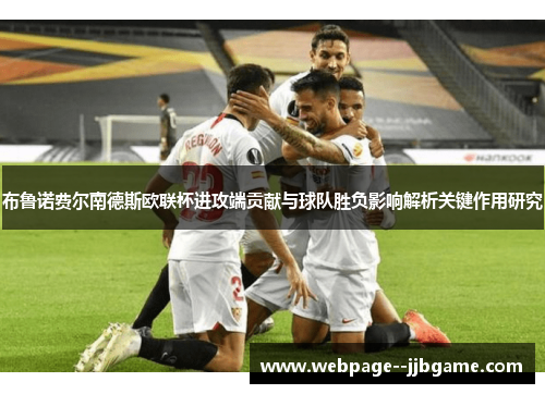 布鲁诺费尔南德斯欧联杯进攻端贡献与球队胜负影响解析关键作用研究