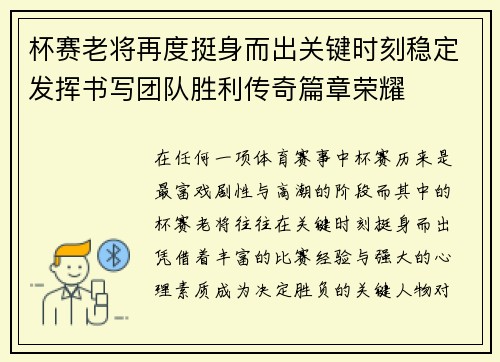 杯赛老将再度挺身而出关键时刻稳定发挥书写团队胜利传奇篇章荣耀 杯赛老将再度挺身而出关键时刻稳定发挥书写团队胜利传奇篇章荣耀