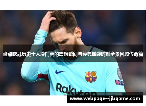 盘点欧冠历史十大冷门赛的震撼瞬间与经典逆袭时刻全景回顾传奇篇