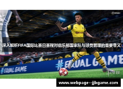 深入解析FIFA国际比赛日赛程对俱乐部国家队与球员管理的重要意义