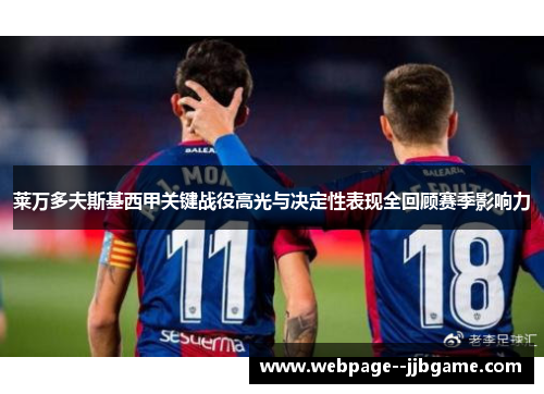 莱万多夫斯基西甲关键战役高光与决定性表现全回顾赛季影响力 莱万多夫斯基西甲关键战役高光与决定性表现全回顾赛季影响力