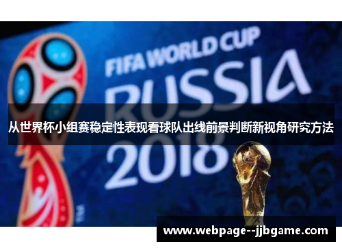 从世界杯小组赛稳定性表现看球队出线前景判断新视角研究方法 从世界杯小组赛稳定性表现看球队出线前景判断新视角研究方法