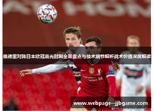 佩德里对阵日本欧冠高光时刻全面盘点与技术细节解析战术价值深度解读 佩德里对阵日本欧冠高光时刻全面盘点与技术细节解析战术价值深度解读