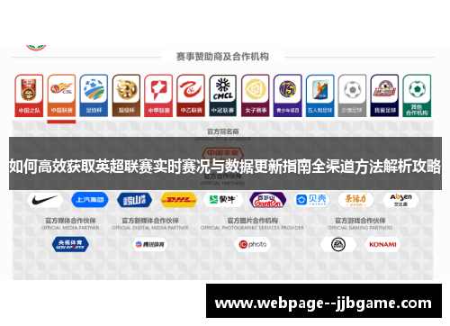 如何高效获取英超联赛实时赛况与数据更新指南全渠道方法解析攻略