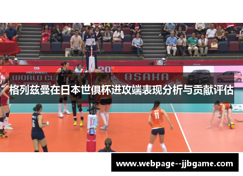 格列兹曼在日本世俱杯进攻端表现分析与贡献评估 格列兹曼在日本世俱杯进攻端表现分析与贡献评估