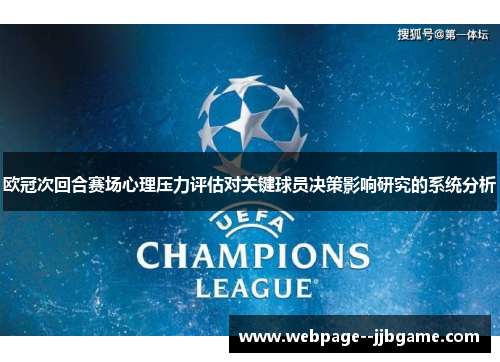 欧冠次回合赛场心理压力评估对关键球员决策影响研究的系统分析