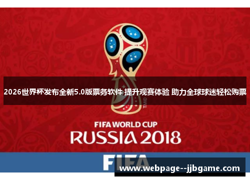 2026世界杯发布全新5.0版票务软件 提升观赛体验 助力全球球迷轻松购票 2026世界杯发布全新5.0版票务软件 提升观赛体验 助力全球球迷轻松购票