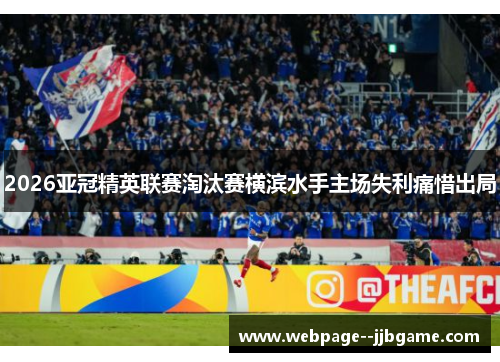 2026亚冠精英联赛淘汰赛横滨水手主场失利痛惜出局 2026亚冠精英联赛淘汰赛横滨水手主场失利痛惜出局