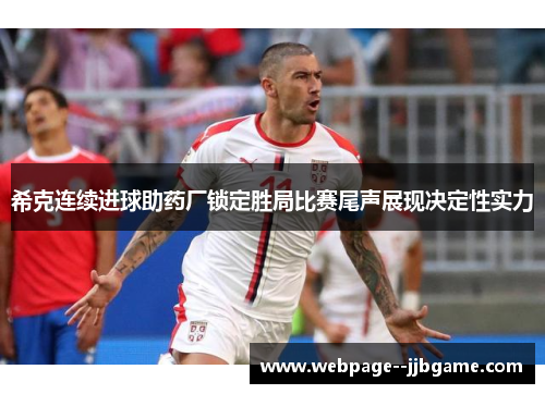 希克连续进球助药厂锁定胜局比赛尾声展现决定性实力