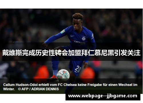 戴维斯完成历史性转会加盟拜仁慕尼黑引发关注 戴维斯完成历史性转会加盟拜仁慕尼黑引发关注