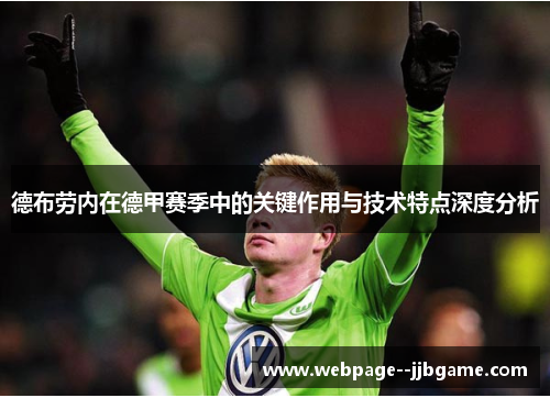 德布劳内在德甲赛季中的关键作用与技术特点深度分析