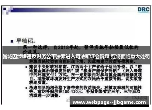 曼城因涉嫌违反财务公平法案进入司法听证会阶段 或将面临重大处罚 曼城因涉嫌违反财务公平法案进入司法听证会阶段 或将面临重大处罚