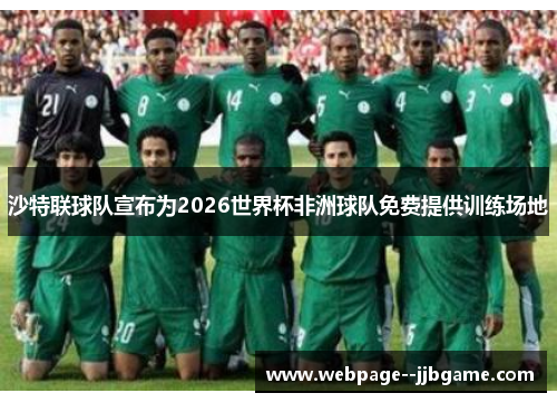 沙特联球队宣布为2026世界杯非洲球队免费提供训练场地