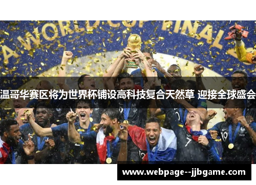 温哥华赛区将为世界杯铺设高科技复合天然草 迎接全球盛会