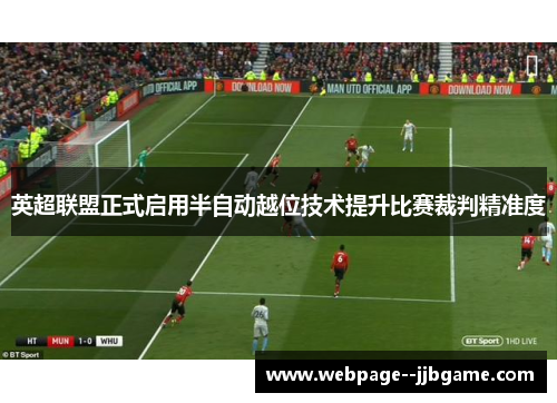 英超联盟正式启用半自动越位技术提升比赛裁判精准度