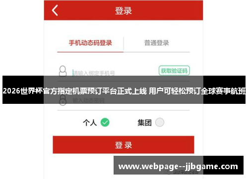2026世界杯官方指定机票预订平台正式上线 用户可轻松预订全球赛事航班 2026世界杯官方指定机票预订平台正式上线 用户可轻松预订全球赛事航班