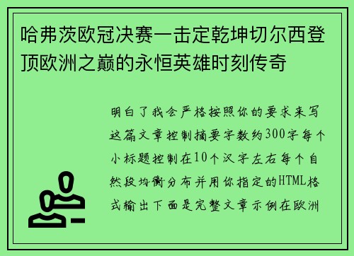 哈弗茨欧冠决赛一击定乾坤切尔西登顶欧洲之巅的永恒英雄时刻传奇