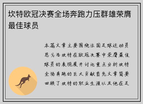 坎特欧冠决赛全场奔跑力压群雄荣膺最佳球员