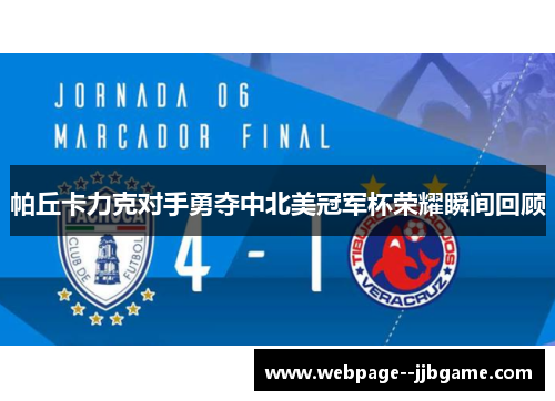 帕丘卡力克对手勇夺中北美冠军杯荣耀瞬间回顾