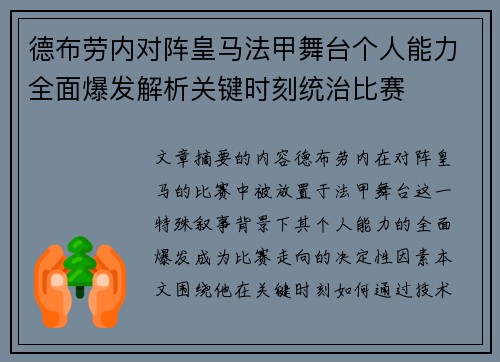 德布劳内对阵皇马法甲舞台个人能力全面爆发解析关键时刻统治比赛 德布劳内对阵皇马法甲舞台个人能力全面爆发解析关键时刻统治比赛