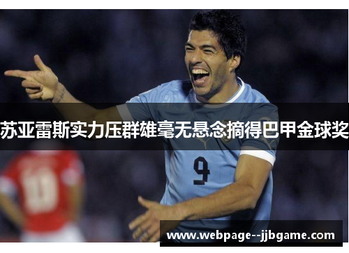 苏亚雷斯实力压群雄毫无悬念摘得巴甲金球奖