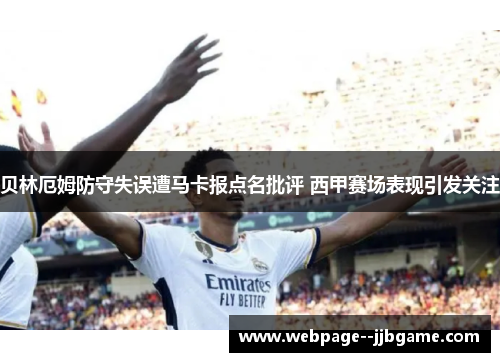 贝林厄姆防守失误遭马卡报点名批评 西甲赛场表现引发关注
