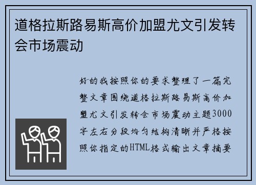 道格拉斯路易斯高价加盟尤文引发转会市场震动