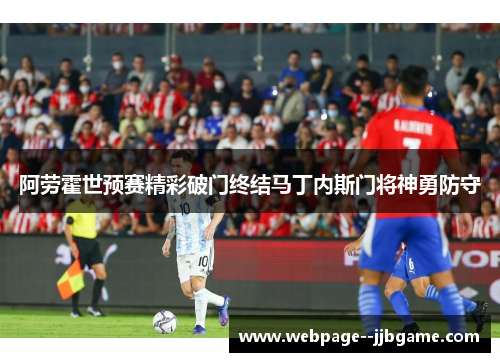 阿劳霍世预赛精彩破门终结马丁内斯门将神勇防守