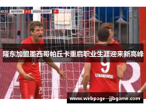 隆东加盟墨西哥帕丘卡重启职业生涯迎来新高峰