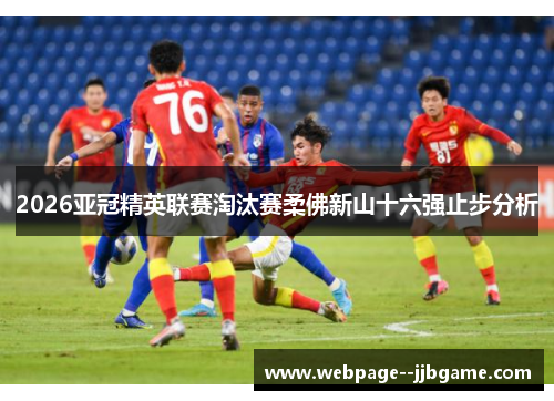 2026亚冠精英联赛淘汰赛柔佛新山十六强止步分析