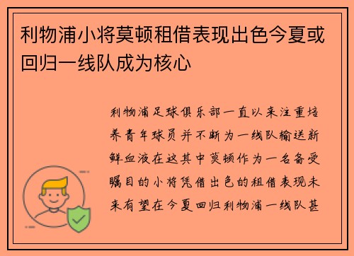 利物浦小将莫顿租借表现出色今夏或回归一线队成为核心