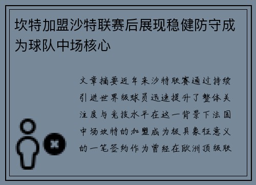 坎特加盟沙特联赛后展现稳健防守成为球队中场核心