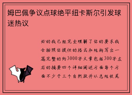 姆巴佩争议点球绝平纽卡斯尔引发球迷热议