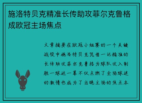 施洛特贝克精准长传助攻菲尔克鲁格成欧冠主场焦点