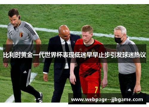 比利时黄金一代世界杯表现低迷早早止步引发球迷热议 比利时黄金一代世界杯表现低迷早早止步引发球迷热议
