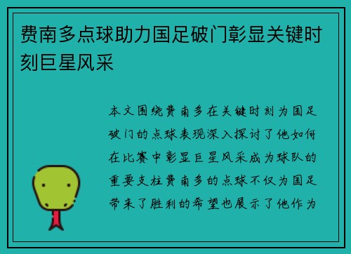 费南多点球助力国足破门彰显关键时刻巨星风采