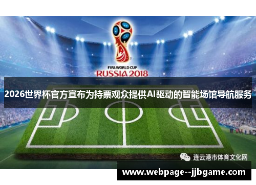2026世界杯官方宣布为持票观众提供AI驱动的智能场馆导航服务 2026世界杯官方宣布为持票观众提供AI驱动的智能场馆导航服务