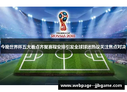 今晚世界杯五大看点齐聚赛程安排引发全球球迷热议关注焦点对决