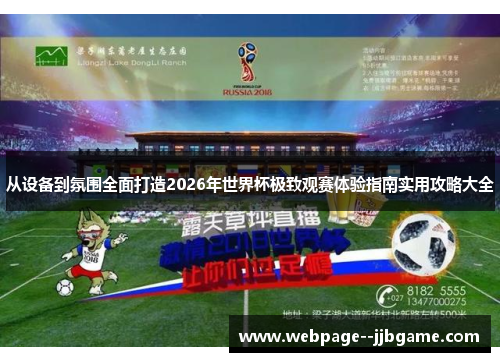 从设备到氛围全面打造2026年世界杯极致观赛体验指南实用攻略大全 从设备到氛围全面打造2026年世界杯极致观赛体验指南实用攻略大全