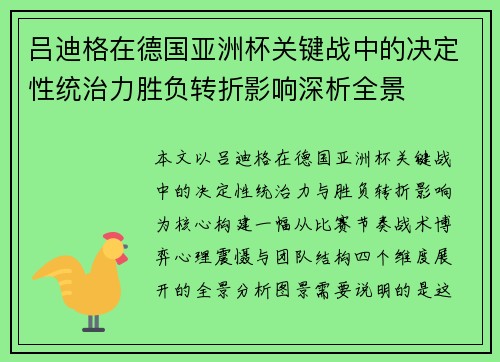 吕迪格在德国亚洲杯关键战中的决定性统治力胜负转折影响深析全景