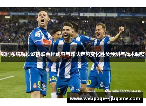 如何系统解读欧协联赛程动态与球队走势变化胜负预测与战术调整 如何系统解读欧协联赛程动态与球队走势变化胜负预测与战术调整