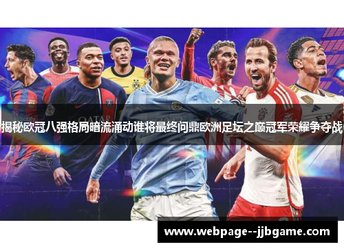 揭秘欧冠八强格局暗流涌动谁将最终问鼎欧洲足坛之巅冠军荣耀争夺战